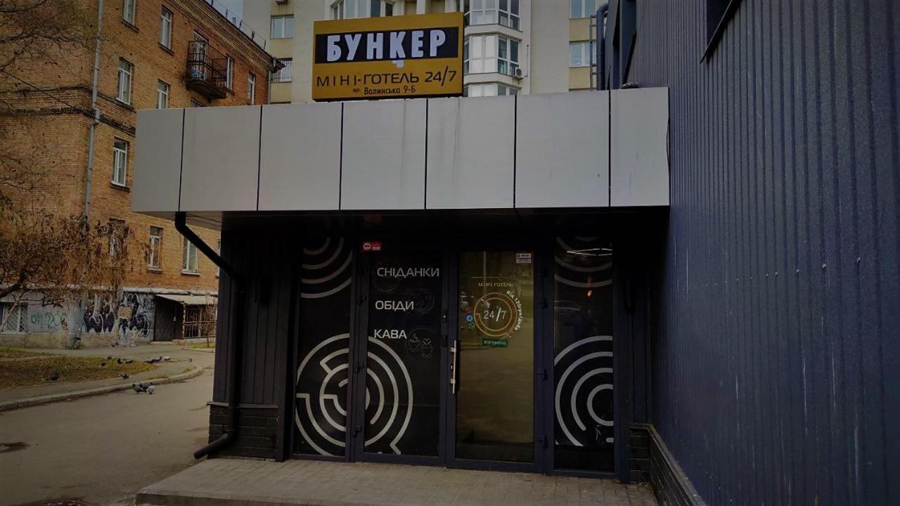 Міні Готель "Бункер" На Солом'Янському Kiev Eksteriør bilde